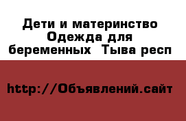 Дети и материнство Одежда для беременных. Тыва респ.